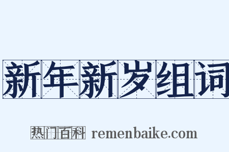 新年新岁组词是什么意思的图片